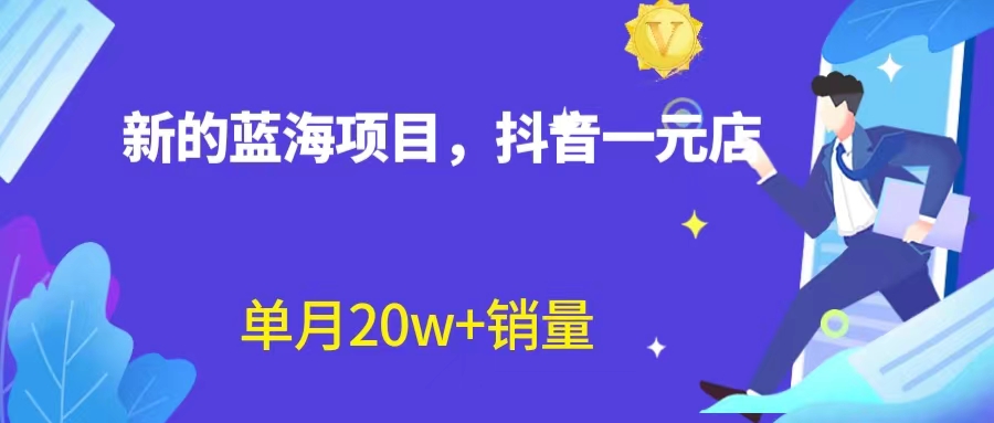 全新蓝海赛道，抖音一元直播 不用囤货 不用出镜，照读话术也能20w+月销量？_酷乐网