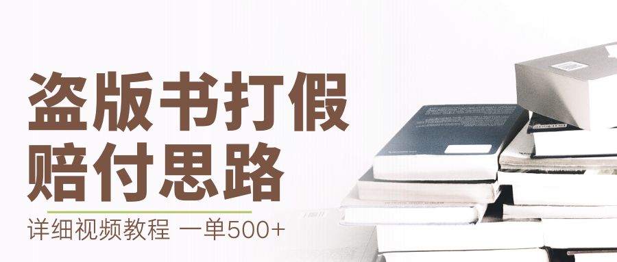 最新盗版书赔付打假项目，一单利润500+【详细玩法视频教程】_酷乐网