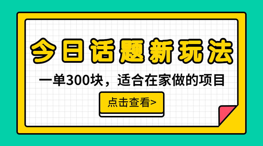 一单300块，今日话题全新玩法，无需剪辑配音，无脑搬运，接广告月入过万_酷乐网