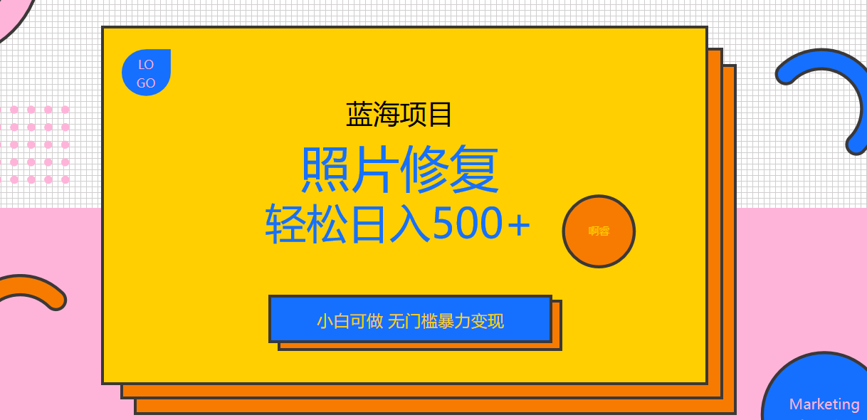 外面收费1288的蓝海照片修复暴力项目 无门槛小白可做 轻松日入500+_酷乐网