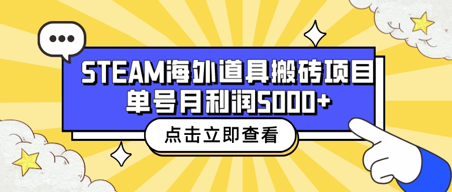 收费6980的Steam海外道具搬砖项目，单号月收益5000+全套实操教程_酷乐网