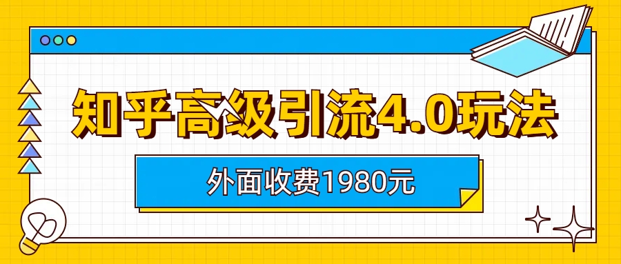 (6682期)知乎高级引流4.0玩法(外面收费1980)_酷乐网