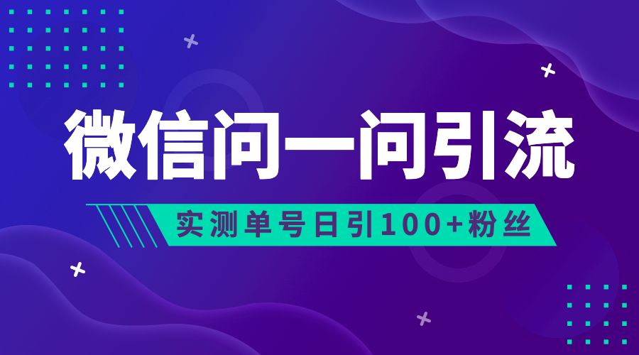 (6678期)流量风口：微信问一问，可引流到公众号及视频号，实测单号日引流100+_酷乐网