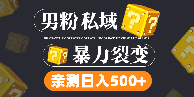 (6677)男粉项目，一个作品变现1000+，新渠道新玩法，一部手机实现月入过万_酷乐网