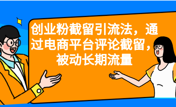 创业粉截留引流法，通过电商平台评论截留，被动长期流量_酷乐网