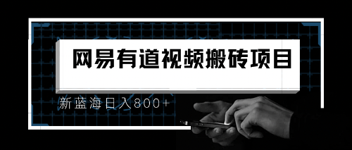 8月有道词典最新蓝海项目，视频搬运日入800+_酷乐网