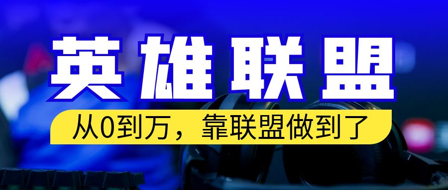 从零到月入万！靠英雄联盟账号我做到了！你来直接抄就行了_酷乐网