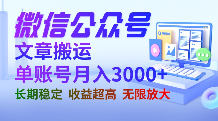 微信公众号搬运文章单账号月收益3000+ 收益稳定 长期项目 无限放大_酷乐网