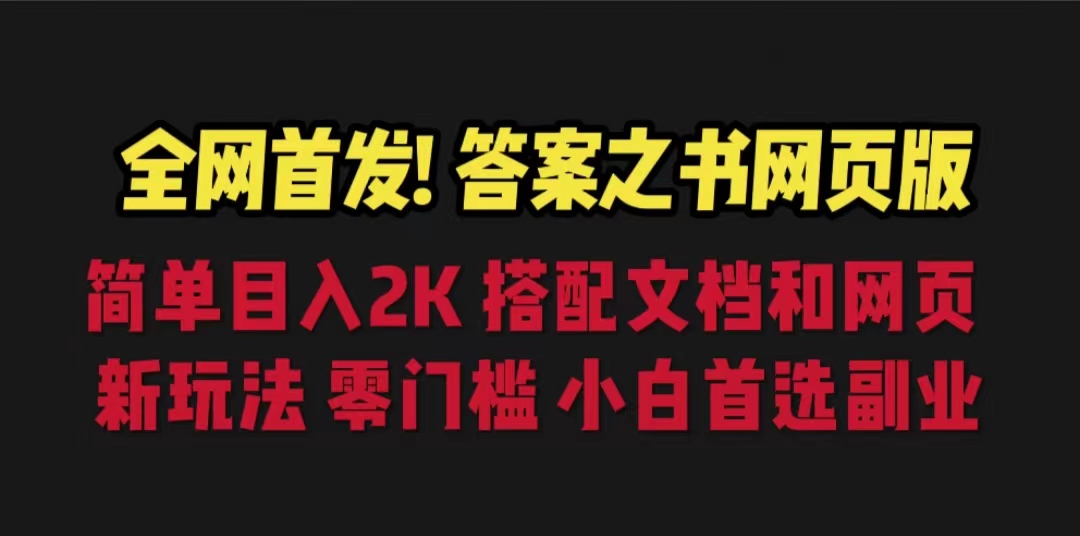 答案之书网页版，目入2K，全新玩法 搭配文档和网页_酷乐网