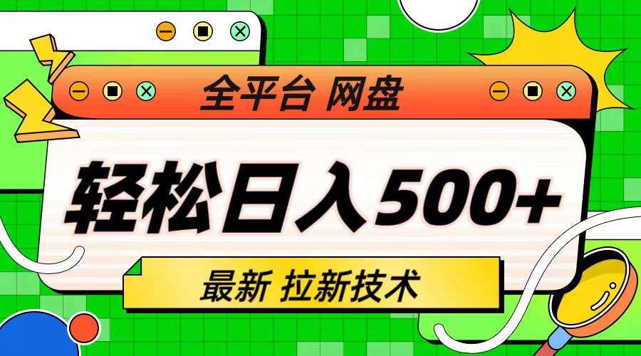 最新全平台网盘，拉新技术，轻松日入500+（保姆级教学）_酷乐网