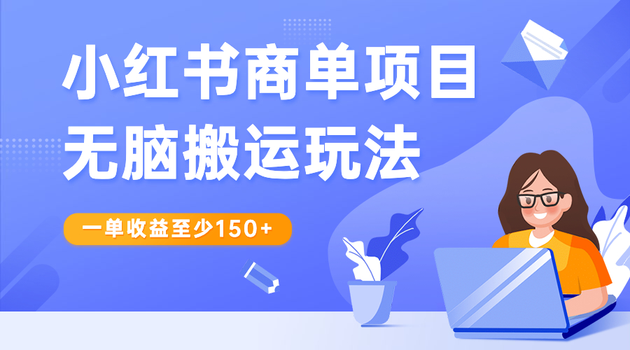 小红书商单项目无脑搬运玩法，一单收益至少150+_酷乐网