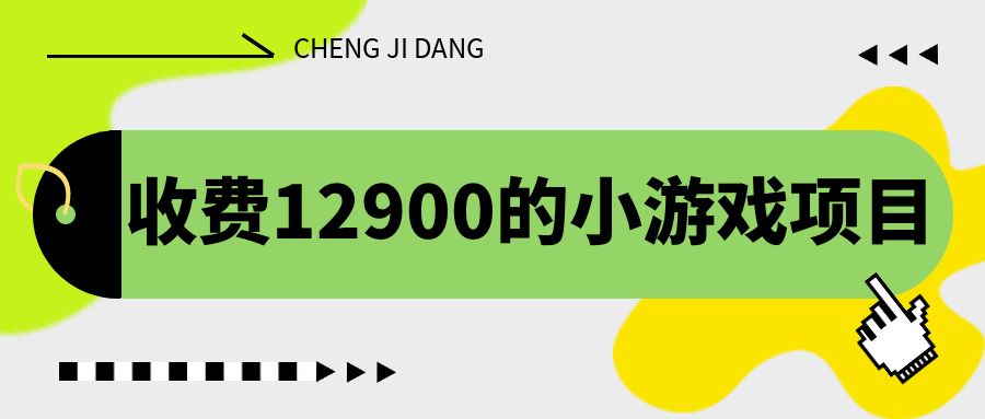 收费12900的小游戏项目，单机收益30+，独家养号方法_酷乐网