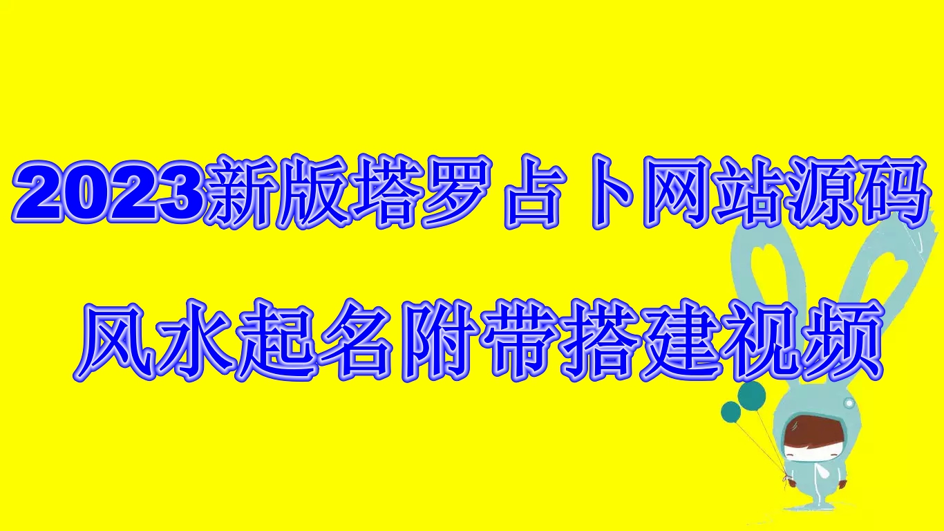 2023新版塔罗占卜网站源码风水起名附带搭建视频及文本教程【源码+教程】_酷乐网