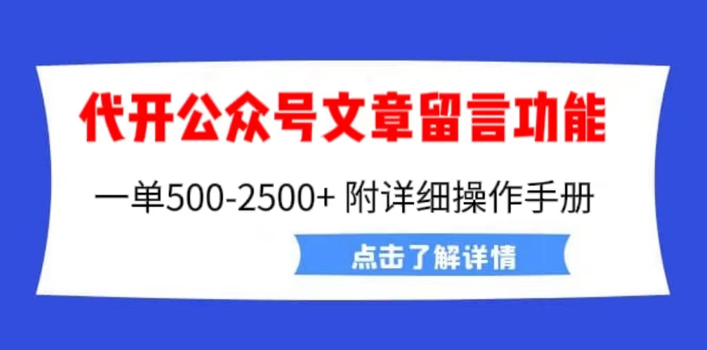 外面卖2980的代开公众号留言功能技术， 一单500-25000+，附超详细操作手册_酷乐网