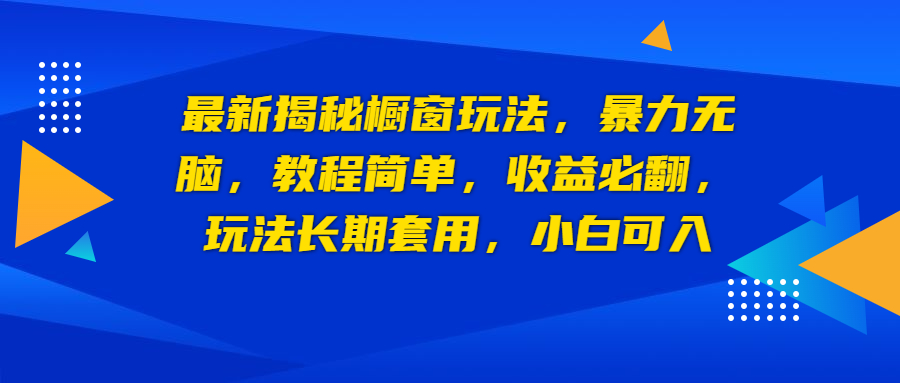 最新揭秘橱窗玩法，暴力无脑，收益必翻，玩法长期套用，小白可入_酷乐网