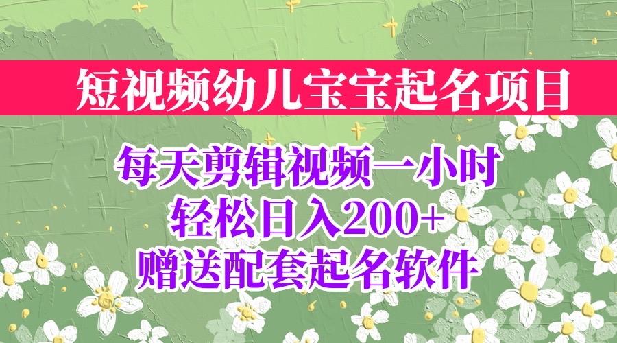 短视频幼儿宝宝起名项目，全程投屏实操，赠送配套软件_酷乐网