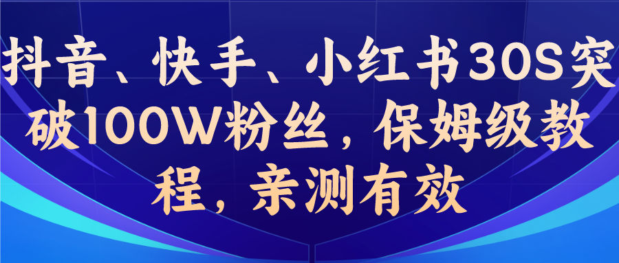 (6647期)教你一招，抖音、快手、小红书30S突破100W粉丝，保姆级教程，亲测有效_酷乐网