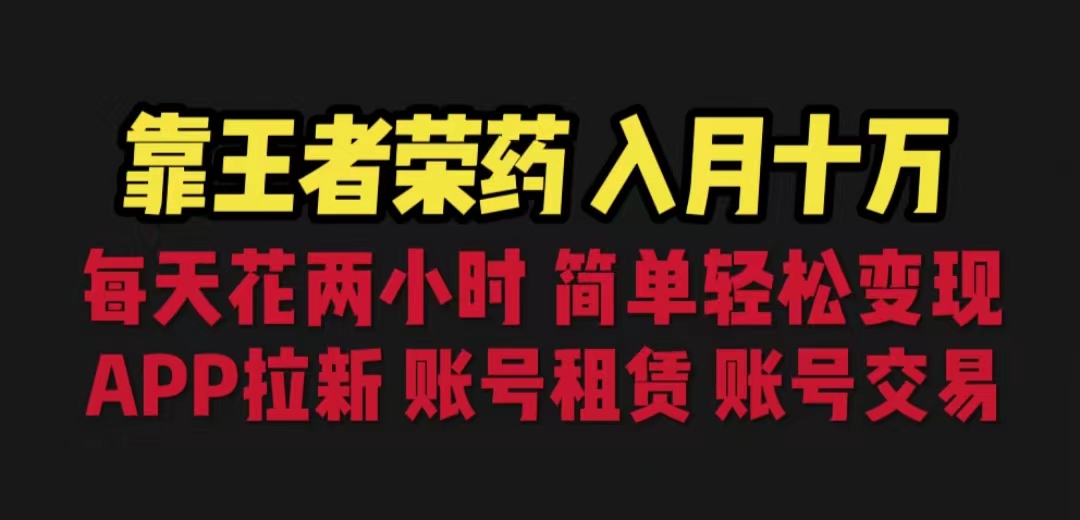 (6646期)靠王者荣耀，月入十万，每天花两小时。多种变现，拉新、账号租赁，账号交易_酷乐网