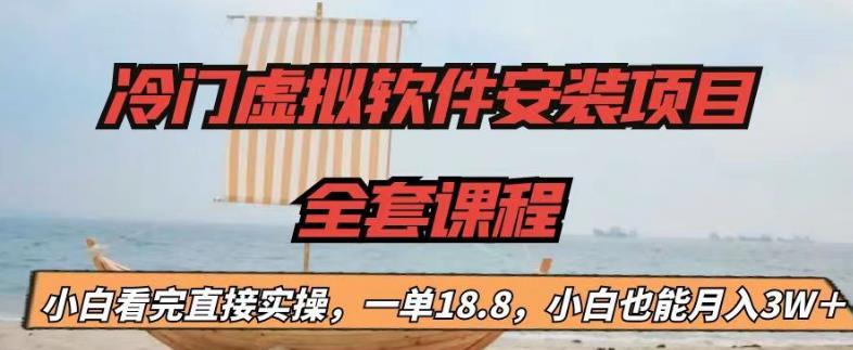 冷门虚拟软件安装项目，一单18.8，小白也能月入3W＋_酷乐网