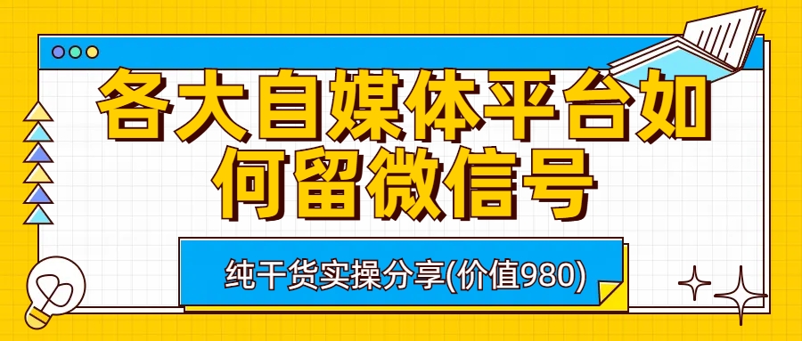 各大自媒体平台如何留微信号，详细实操教学_酷乐网