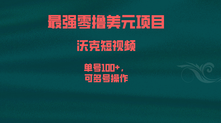 (6641期)最强零撸美元项目，沃克短视频，单号100+，可多号操作_酷乐网