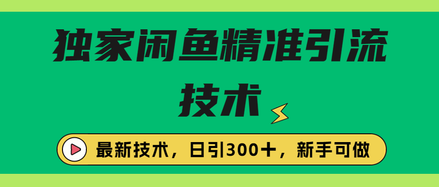 独家闲鱼引流技术，日引300＋实战玩法_酷乐网