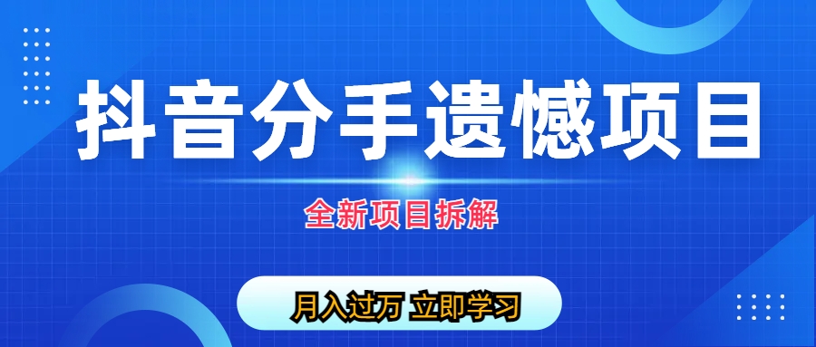 (6633期)自媒体抖音分手遗憾项目私域项目拆解_酷乐网