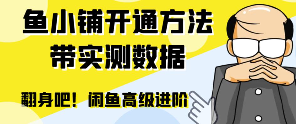 闲鱼高阶闲管家开通鱼小铺：零成本更高效率提升交易量！_酷乐网