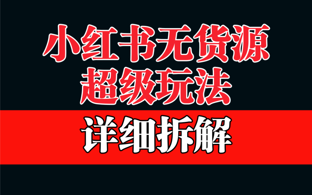 做小红书无货源，靠这个品日入1000保姆级教学_酷乐网