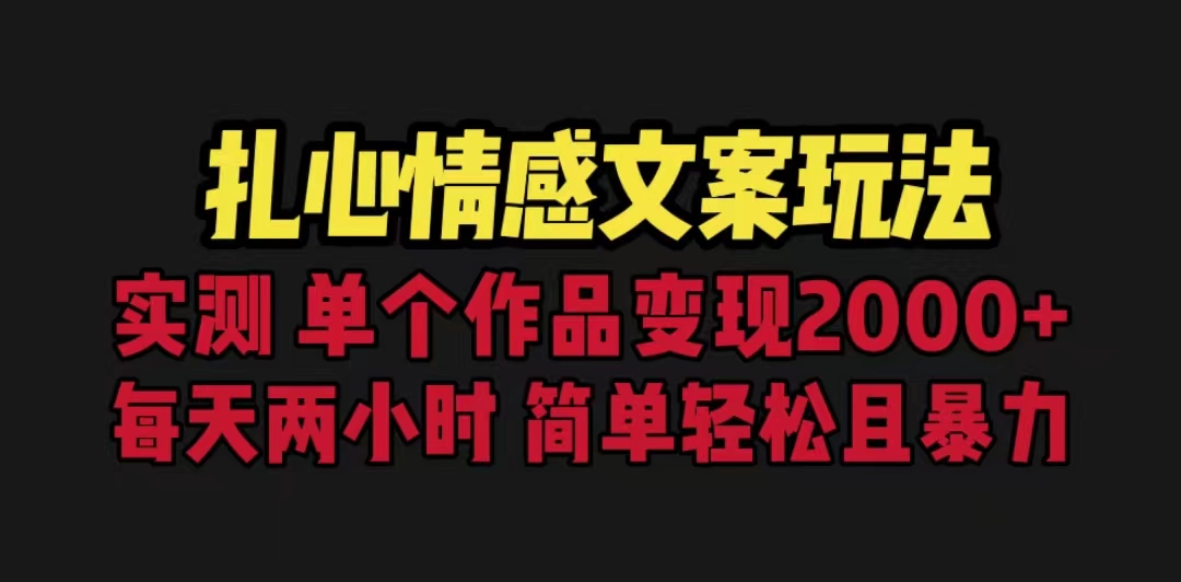 扎心情感文案玩法，单个作品变现5000+，一分钟一条原创作品，流量爆炸_酷乐网