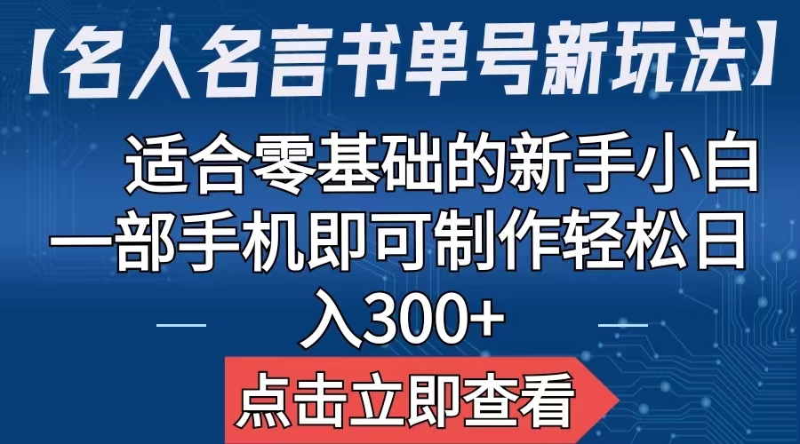 【名人名言书单号新玩法】，适合零基础的新手小白，一部手机即可制作_酷乐网