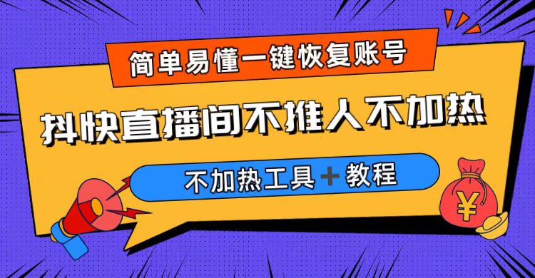 外面收费199的最新直播间不加热，解决直播间不加热问题（软件＋教程）_酷乐网