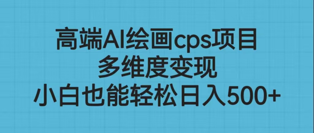 高端AI绘画cps项目，多维度变现，小白也能轻松日入500+_酷乐网