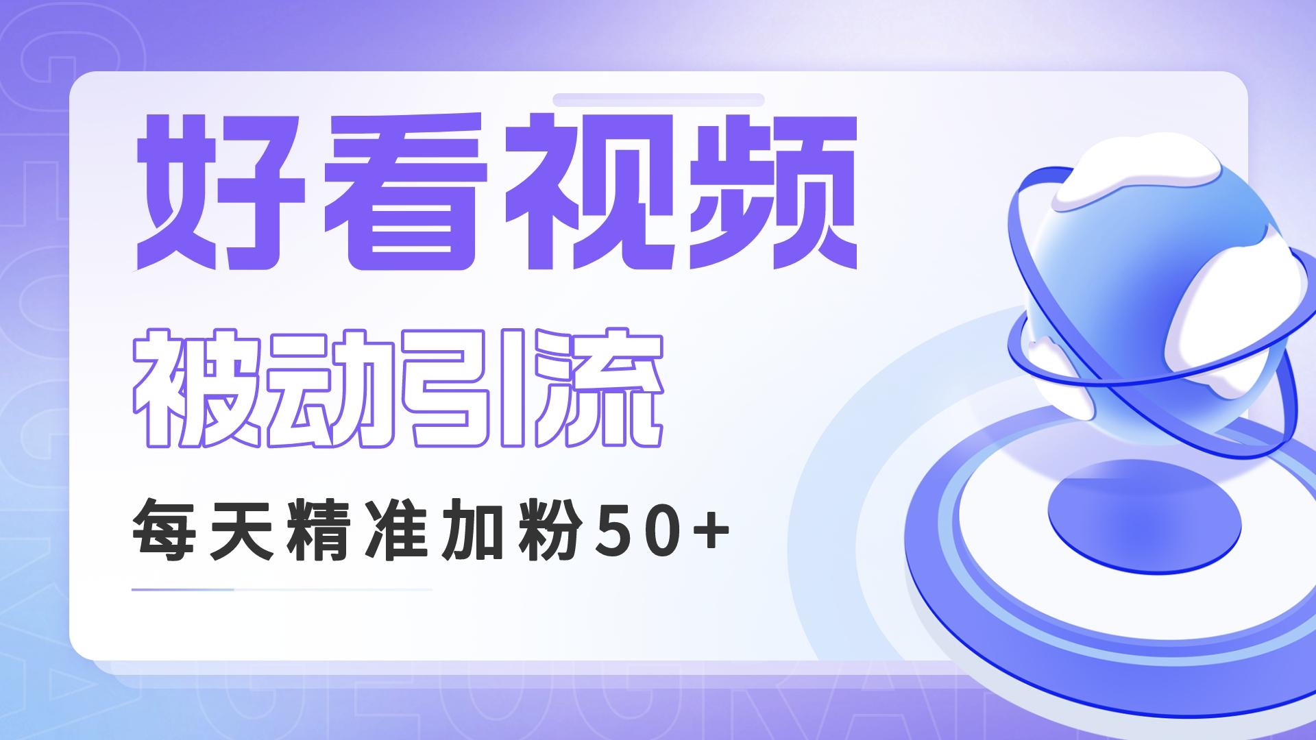 利用好看视频做关键词矩阵引流 每天50+精准粉丝 转化超高收入超稳_酷乐网