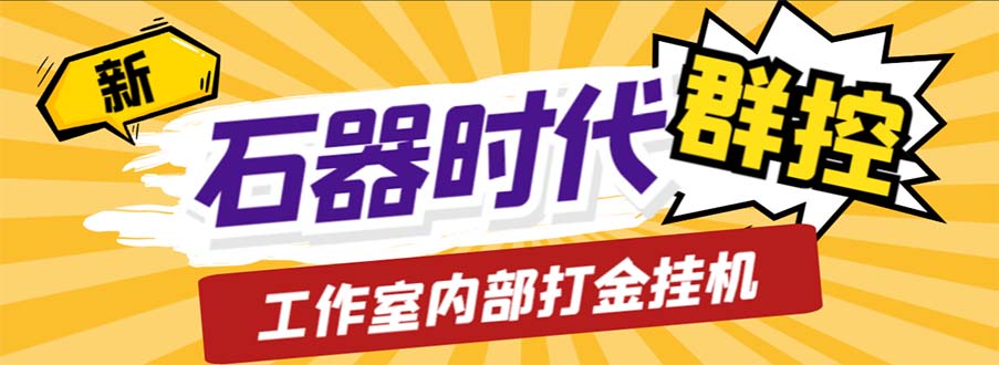 工作室内部新石器时代全自动起号升级抓宠物打金群控，单窗口一天10+_酷乐网