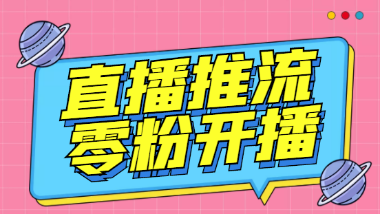 外面收费888的魔豆推流助手—让你实现各大平台0粉开播【永久脚本+详细教程_酷乐网