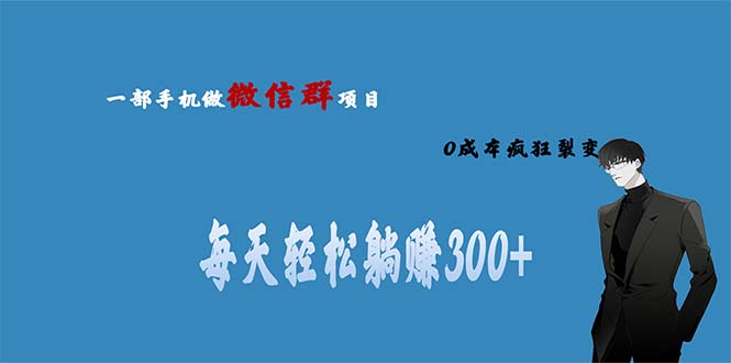 用微信群做副业，0成本疯狂裂变，当天见收益 一部手机实现每天轻松躺赚300+_酷乐网