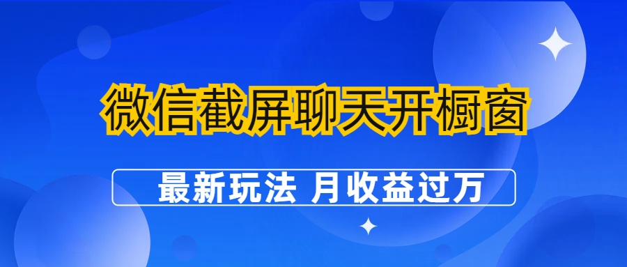 微信截屏聊天开橱窗卖女性用品：最新玩法 月收益过万_酷乐网