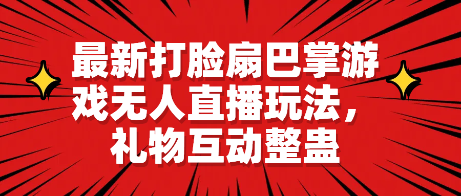 最新打脸扇巴掌游戏无人直播玩法，礼物互动整蛊_酷乐网