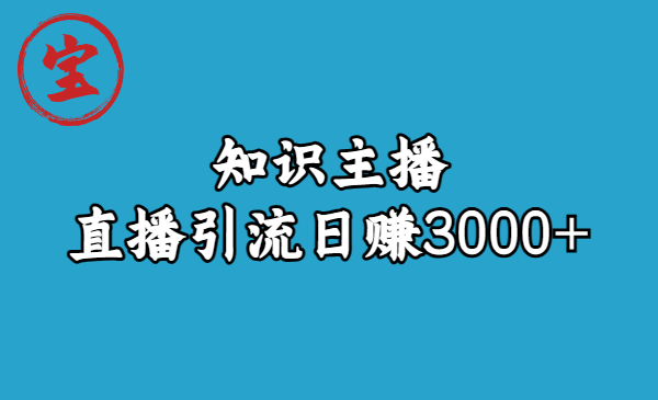 知识主播直播引流日赚3000+（9节视频课）_酷乐网