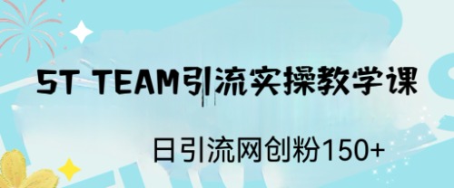 ST TEAM引流实操课，日引流网创粉100+_酷乐网