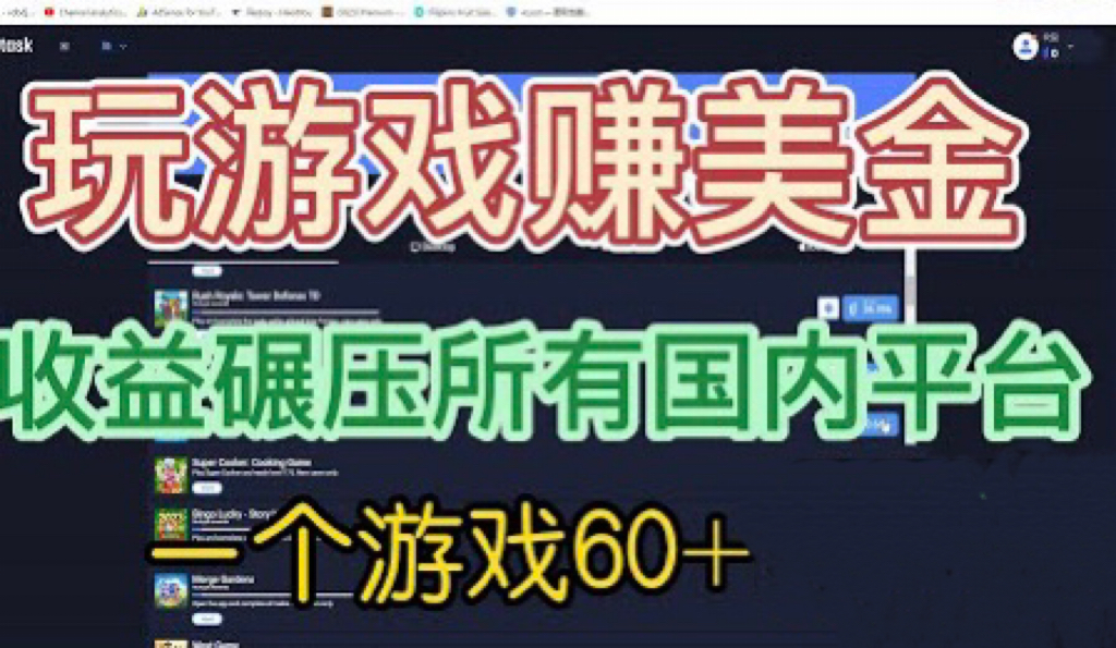 国外玩游戏赚美金平台，一个游戏60+，收益碾压国内所有平台💲_酷乐网