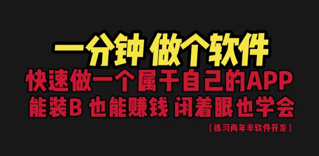 网站封装教程 1分钟做个软件 有人靠这个月入过万  保姆式教学 看一遍就学会_酷乐网