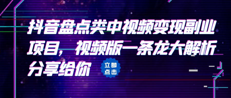 拆解：抖音盘点类中视频变现副业项目，视频版一条龙大解析分享给你_酷乐网