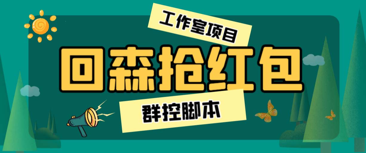 外面卖2988全自动群控回森直播抢红包项目 单窗口一天利润8-10+(脚本+教程)_酷乐网