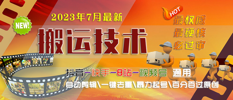 2023/7月最新最硬必过审搬运技术抖音快手B站通用自动剪辑一键去重暴力起号_酷乐网