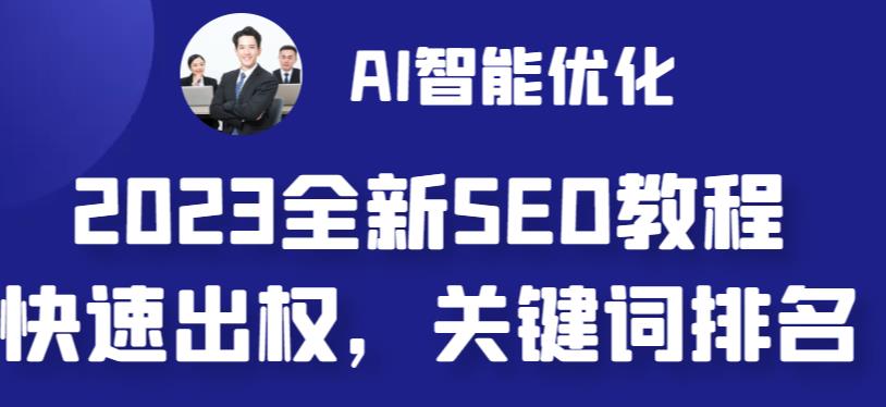 2023最新网站AI智能优化SEO教程，简单快速出权重，AI自动写文章+AI绘画配图_酷乐网