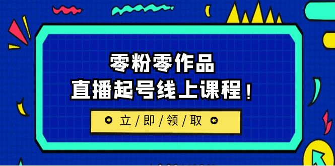 2023/7月最新线上课：更新两节，零粉零作品，直播起号线上课程！_酷乐网