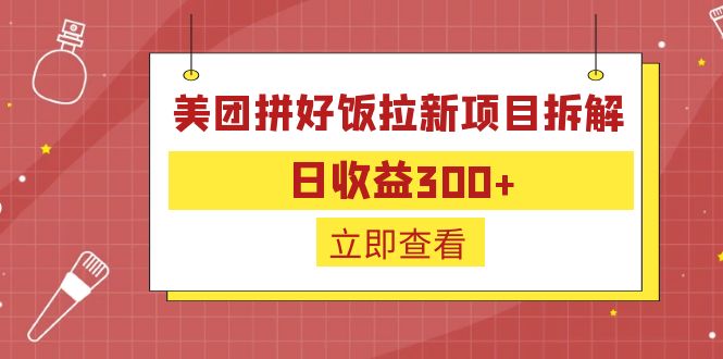 外面收费260的美团拼好饭拉新项目拆解：日收益300+_酷乐网