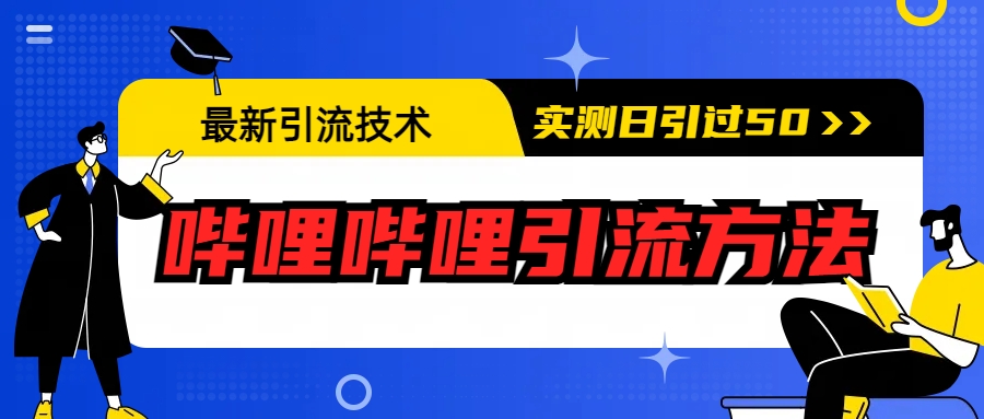 最新引流技术：哔哩哔哩引流方法，实测日引50+_酷乐网